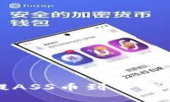 如何将抹茶提ASS币到TP钱包